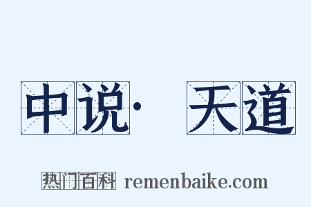 中说·天道是什么意思的图片